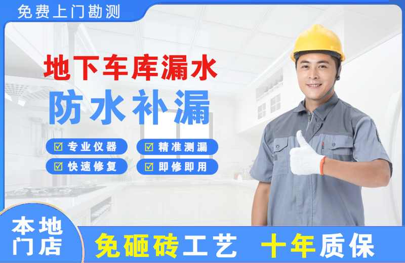 普宁地下车库漏水维修